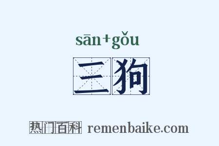 三狗是什么意思的图片